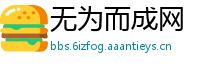 无为而成网